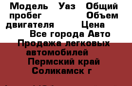  › Модель ­ Уаз › Общий пробег ­ 194 000 › Объем двигателя ­ 84 › Цена ­ 55 000 - Все города Авто » Продажа легковых автомобилей   . Пермский край,Соликамск г.